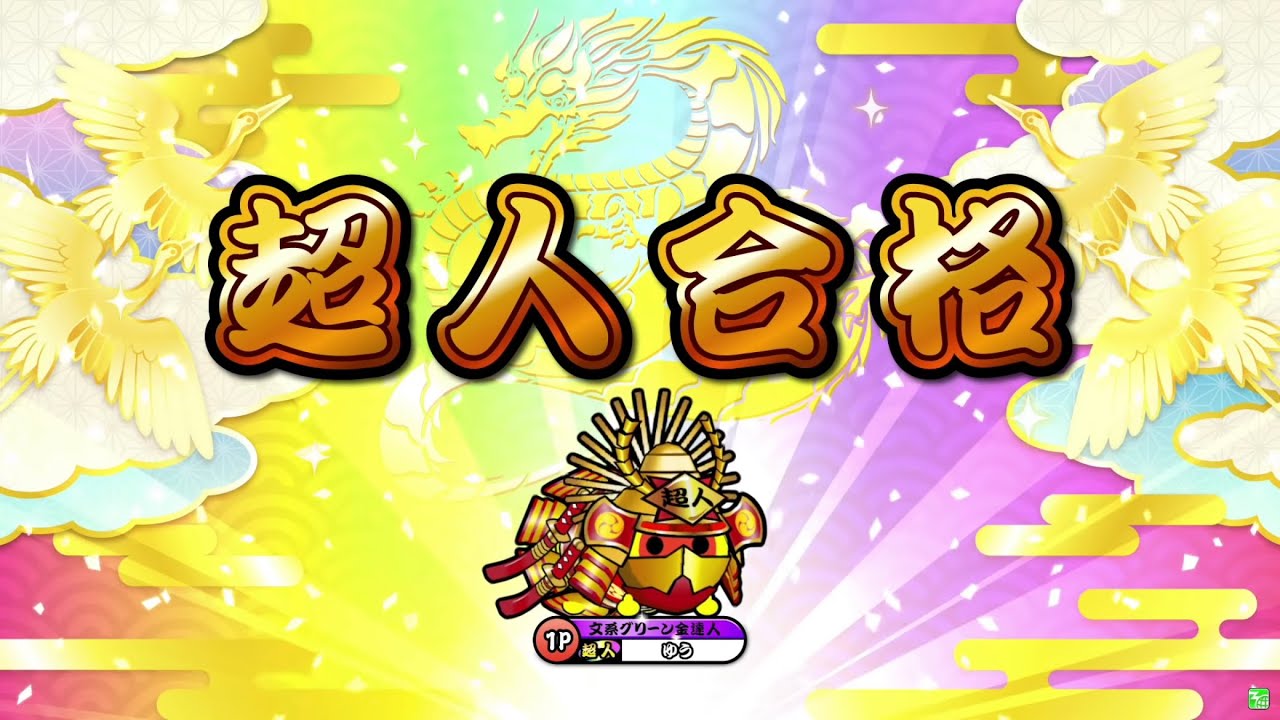 【太鼓の達人ニジイロver.】段位道場 「超人」 全良/虹枠金合格