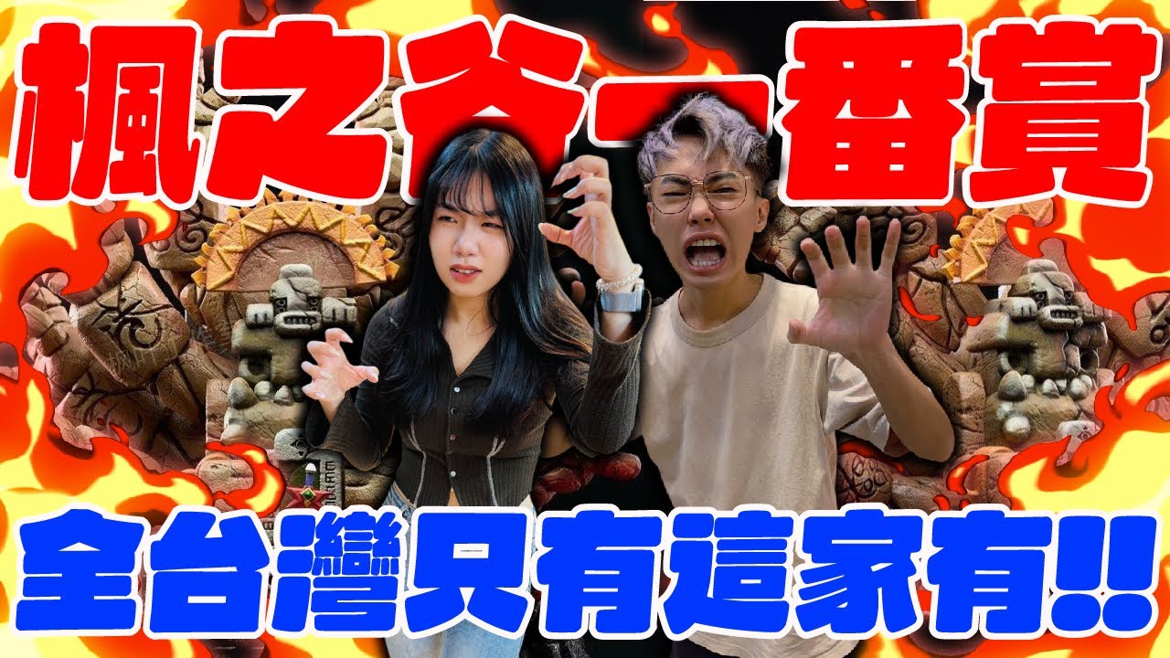 楓之谷一番賞！全台灣只有這家有！@Chien_xiao_mei