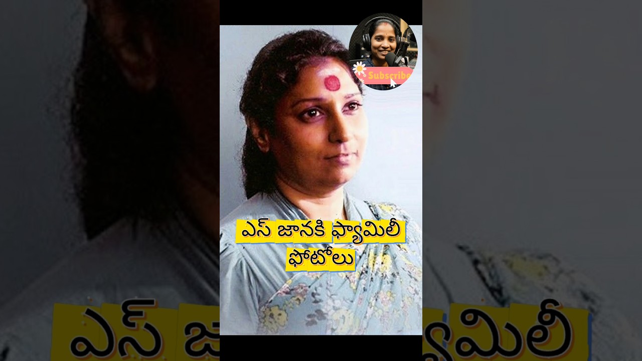 Here are S Janaki's family photos #entertainment #sjanaki