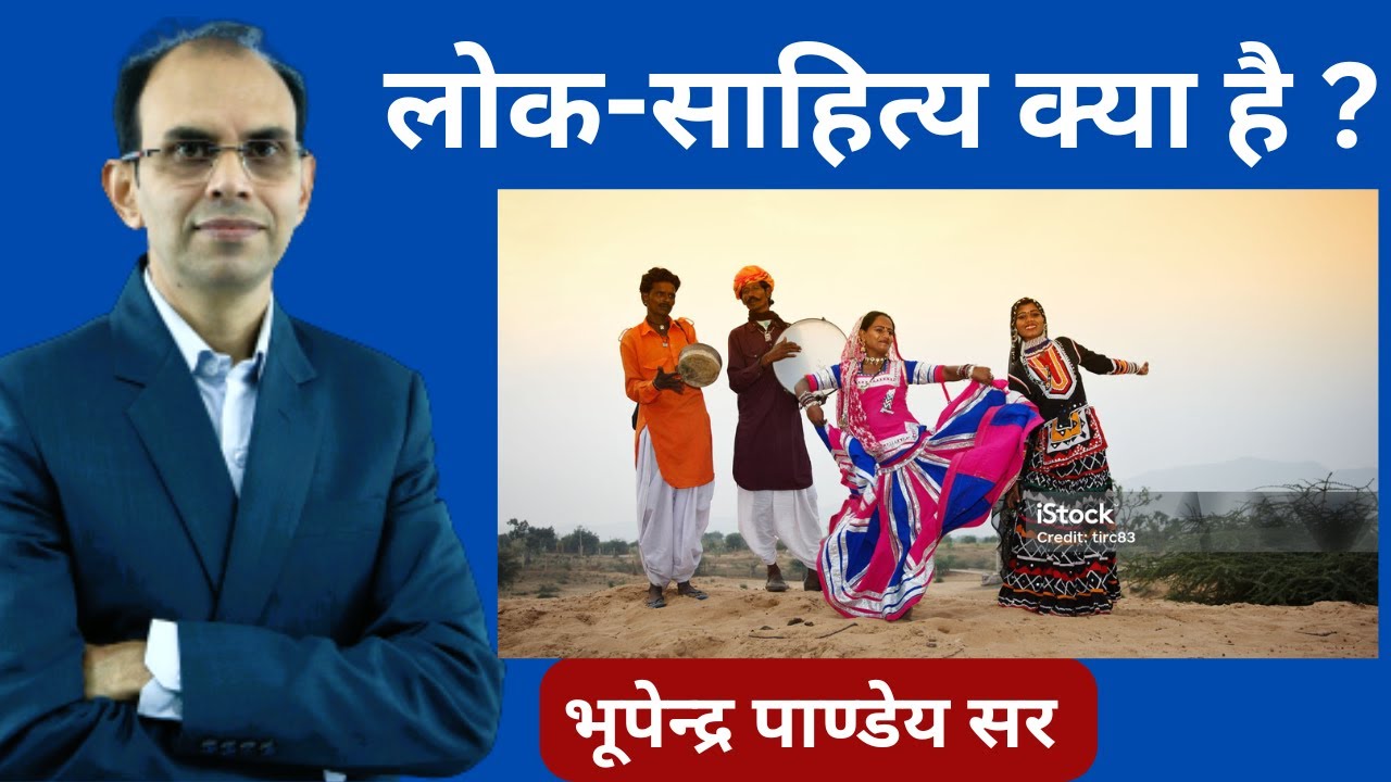 लोकसाहित्य क्या है | Loksahitya kya hai | Lok Sahitya | Lok Sahitya aur uske prakar | Loksahitya