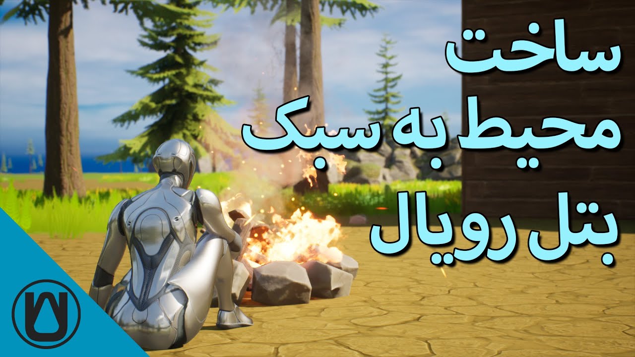 ساخت محیط به سبک بتل رویال