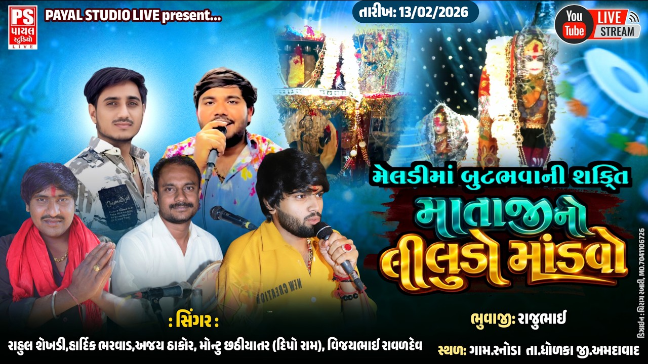 🔴LIVE : મેલડીમાં બૂટભવાની શક્તિ માતાજીનો લીલુડો માંડવો || RANODA || 13.02.2026 II ⁨@payalstudiolive⁩