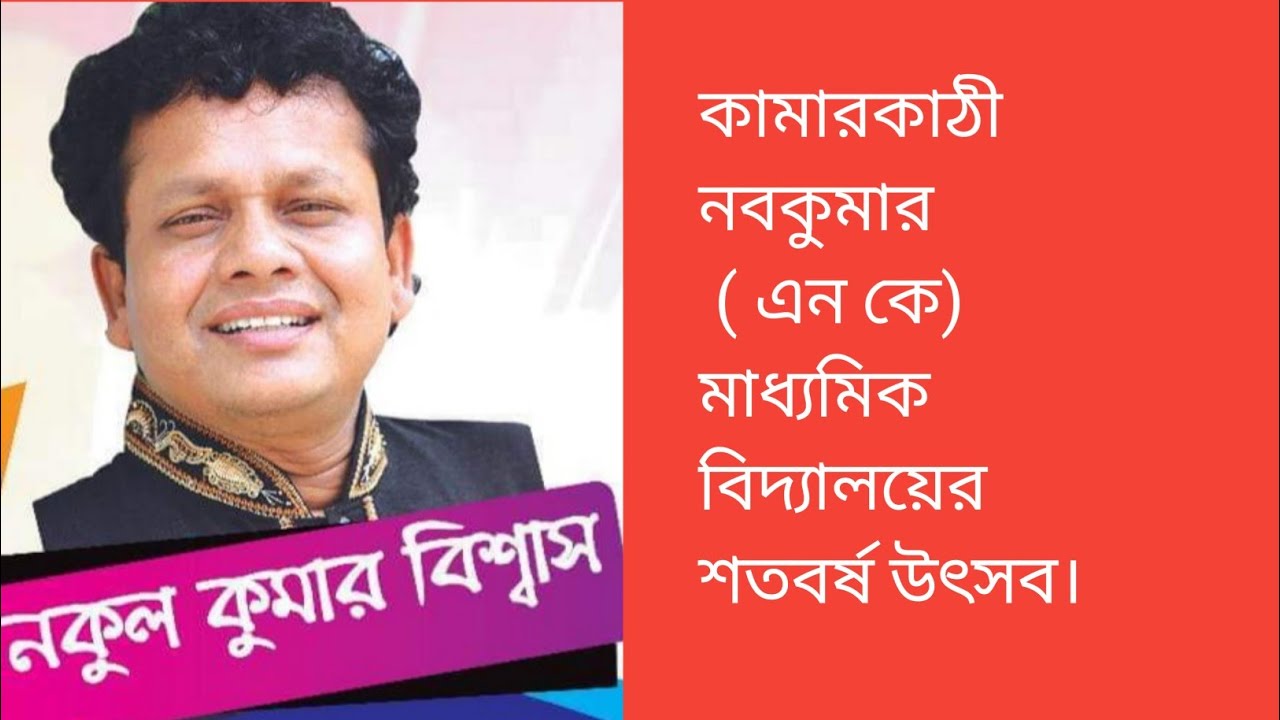 কামারকাঠী নবকুমার ( এন কে) মাধ্যমিক বিদ্যালয় শতবর্ষ উৎসব / শিল্পীঃ নকুল কুমার বিশ্বাস।