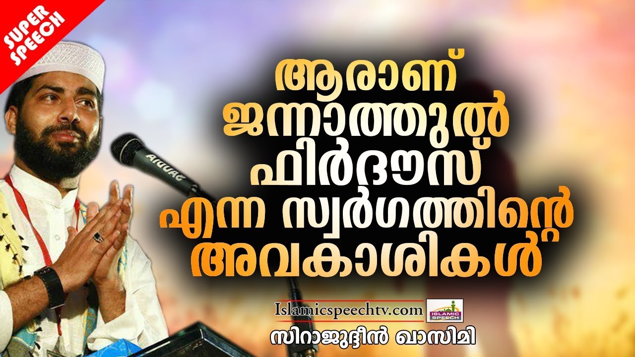 ജന്നത്തുൽ ഫിർദൗസ് സ്വർഗ്ഗത്തിന്റെ അവകാശികൾ | SUPER ISLAMIC SPEECH IN MALAYALAM | SIRAJUDHEEN QASIMI