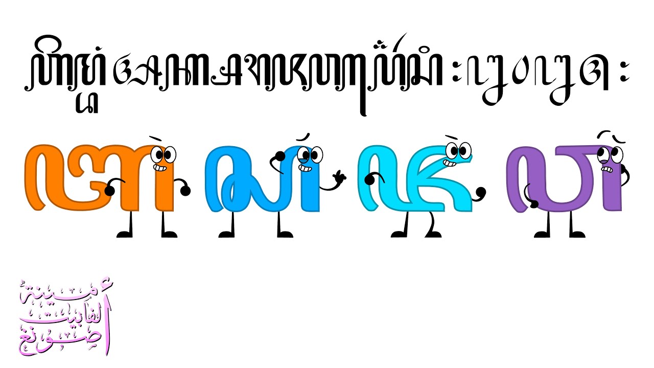 Javanese Alphabet Song 2025 Version / ꦲꦪꦺꦴ​ꦱꦶꦤꦲꦸ​ꦄꦏ꧀ꦱꦫ​ꦗꦮ