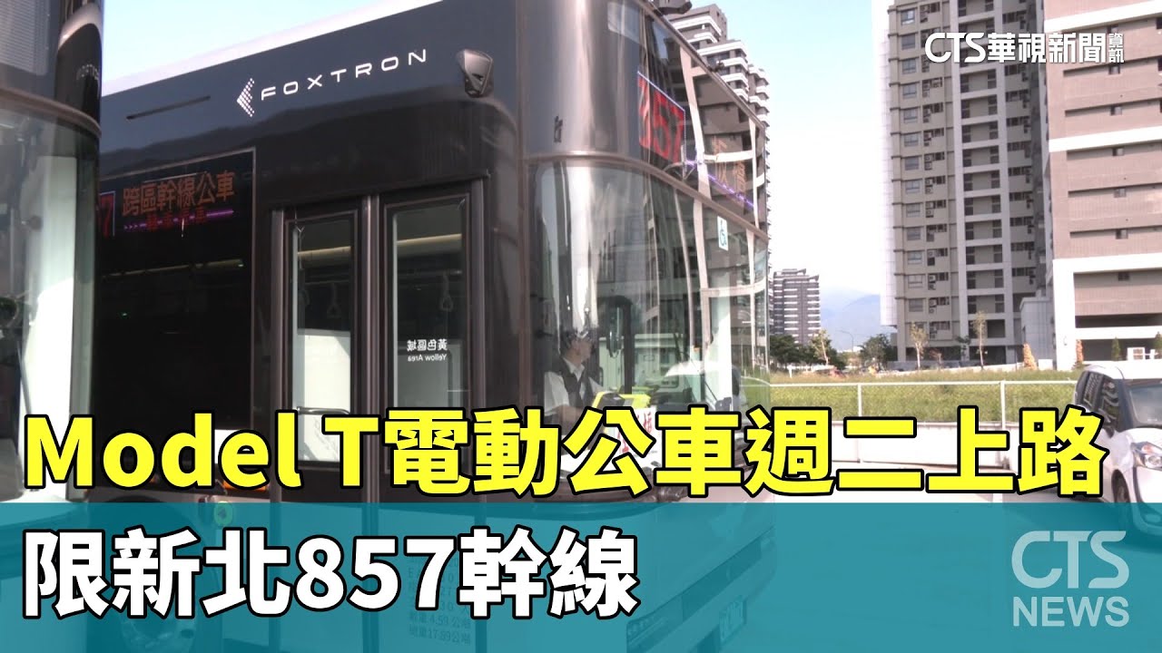 Model　T電動公車週二上路　限新北857幹線｜華視新聞 20230918