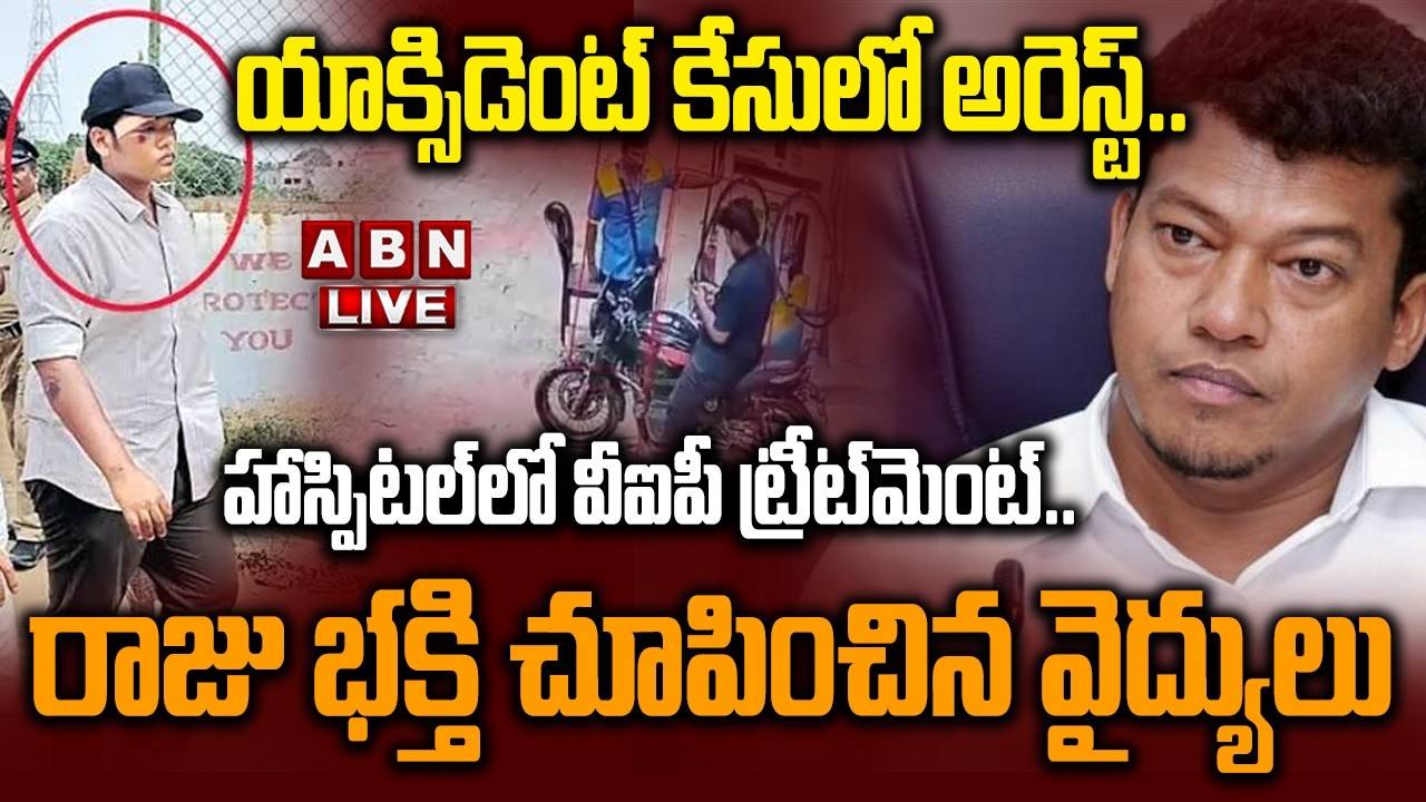 🔴LIVE: రాజు భక్తి చూపించిన వైద్యులు || Seediri Appalaraju's Son Aarav Varma Arrested || ABN