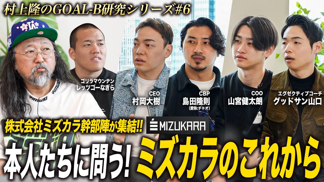 【第6夜：村上隆のGOAL-B研究】株式会社ミズカラ幹部陣が集結！本人たちに問う、ミズカラのこれから。