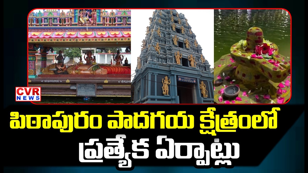 పిఠాపురం పాదగయ క్షేత్రంలో ప్రత్యేక ఏర్పాట్లు | Special Arrangements At Pithapuram | CVR News