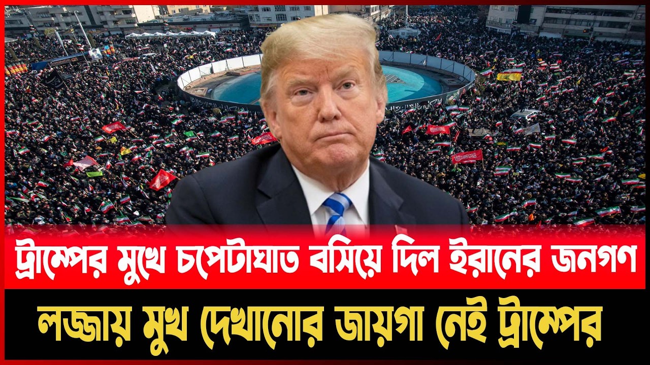 ট্রাম্পের মুখে চ''পে''টাঘাত বসিয়ে দিল ইরানের জনগণ, লজ্জায় মুখ দেখানোর জায়গা ট্রাম্পের