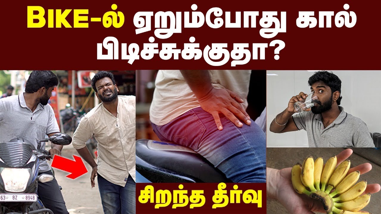இனிமே Bike- ல போகும் போது வலி வந்தால் கவலை வேண்டாம்🤩 | Best solution for muscle cramp | leg pain😥