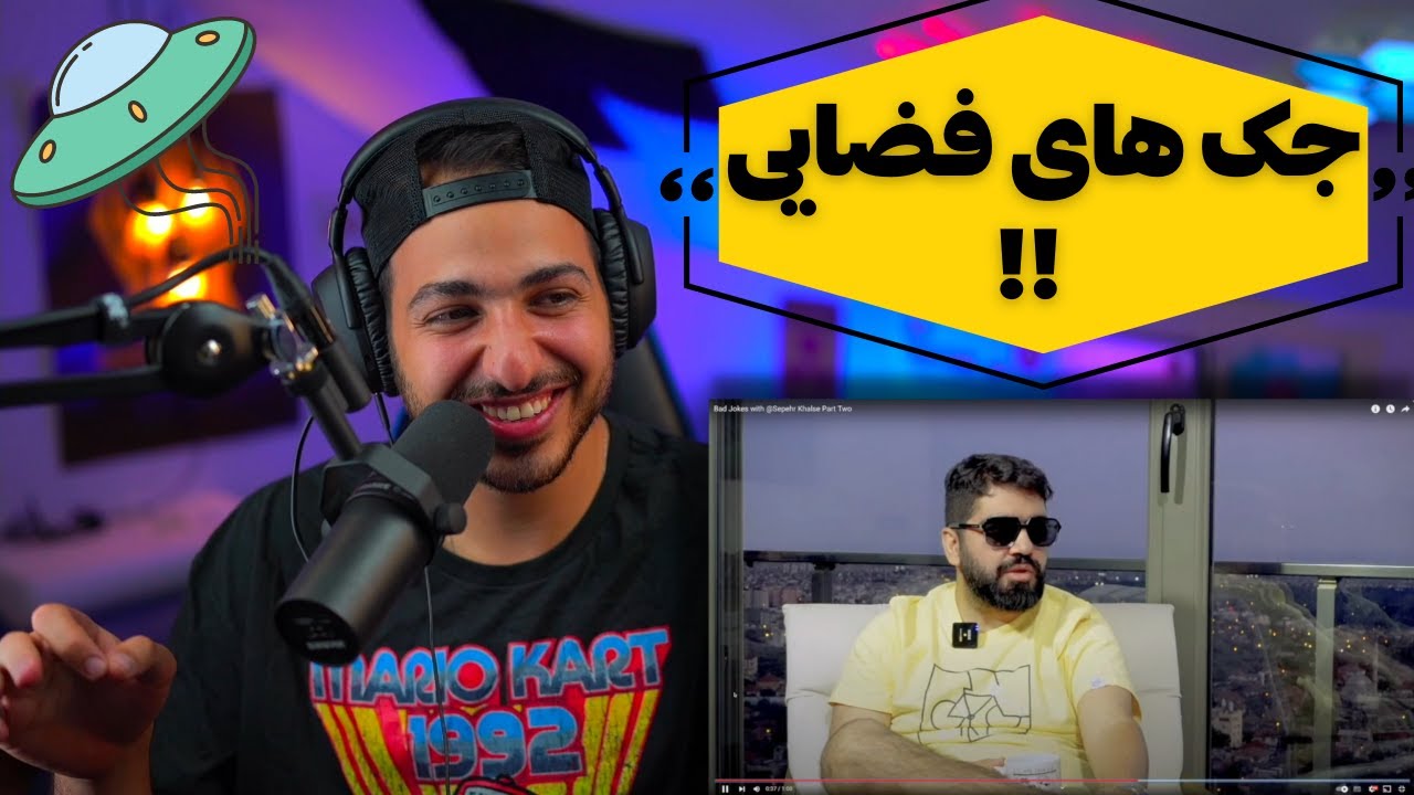 😂 واکنش به جک های سمی و بد علیرضا جی جی و سپهر خلسه 😂