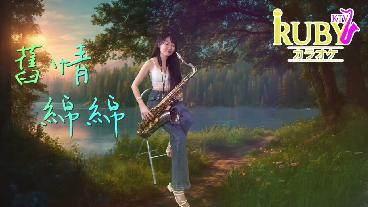 舊情綿綿（C key)-SaxRuby