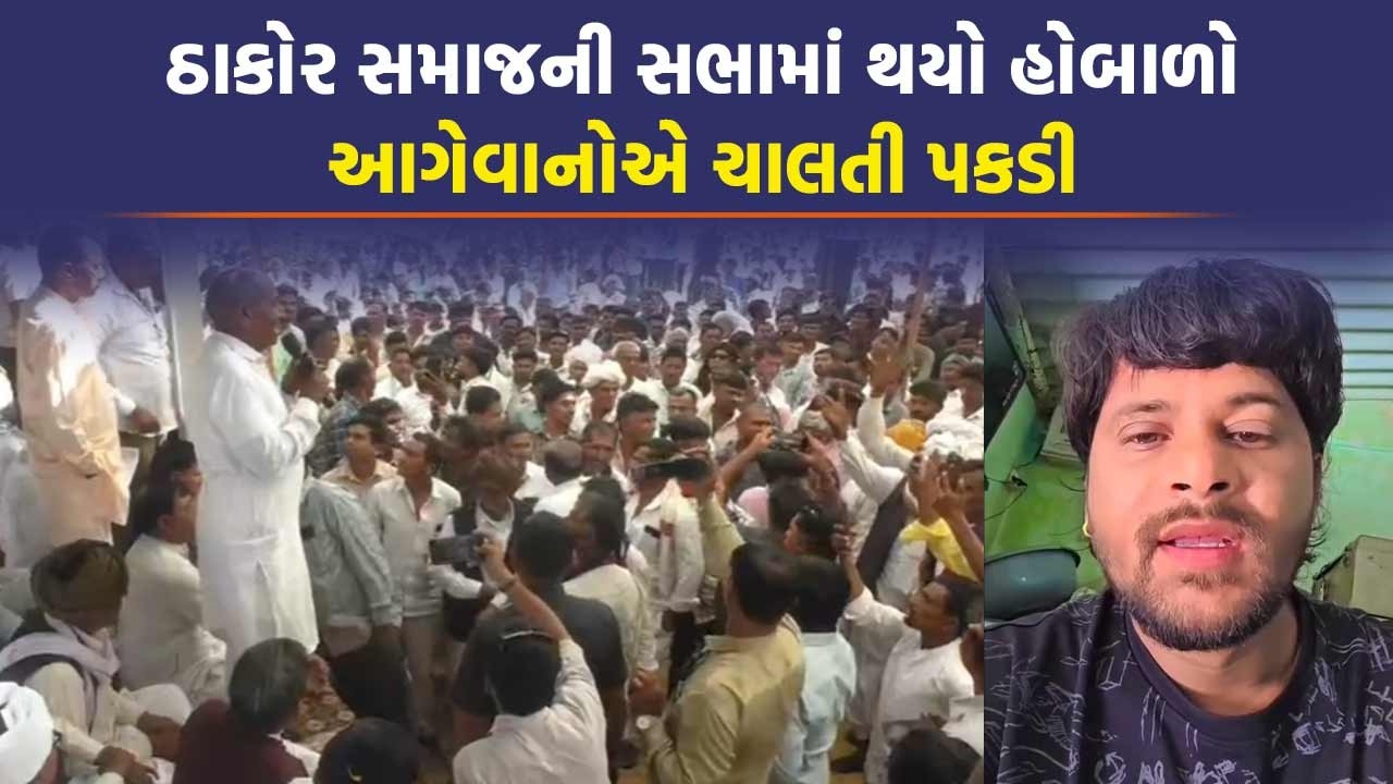 ઠાકોર સમાજનું બંધારણ એક પણ નિર્ણય કેમ અલગ? પાટણમાં નિયમ તોડનારને દંડ આપતા હોબાળો