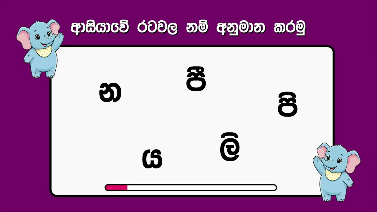අද ආසියාවේ රටවල නම් අනුමාන කරමු | තත්පර 7යි | Let's guess the names of the countries in Asia today