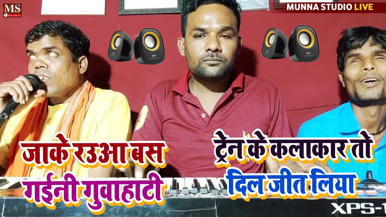 ट्रेन के कलाकार तो दिल जीत लिया bhojpuri Geet गाकर जाके रउआ बस गईनी गुवाहाटी Munna studio