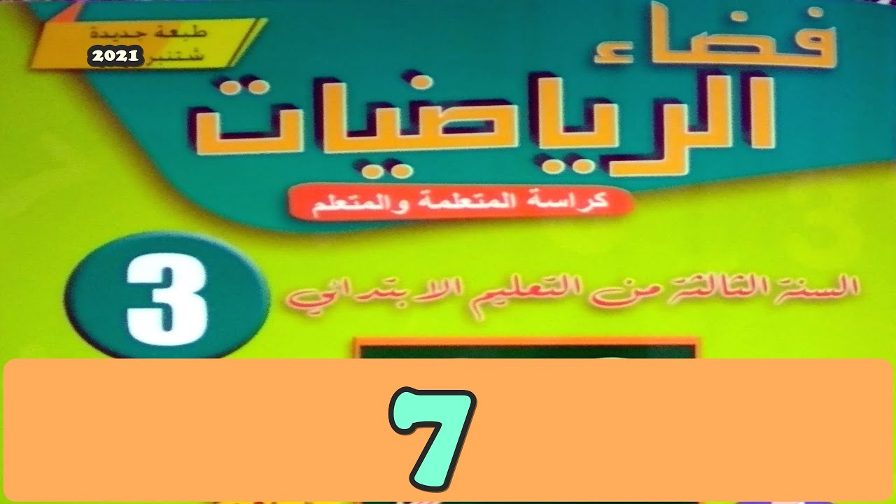 تقويم تشخيصي ص7 فضاء الرياضيات المستوى الثالث طبعة 2020