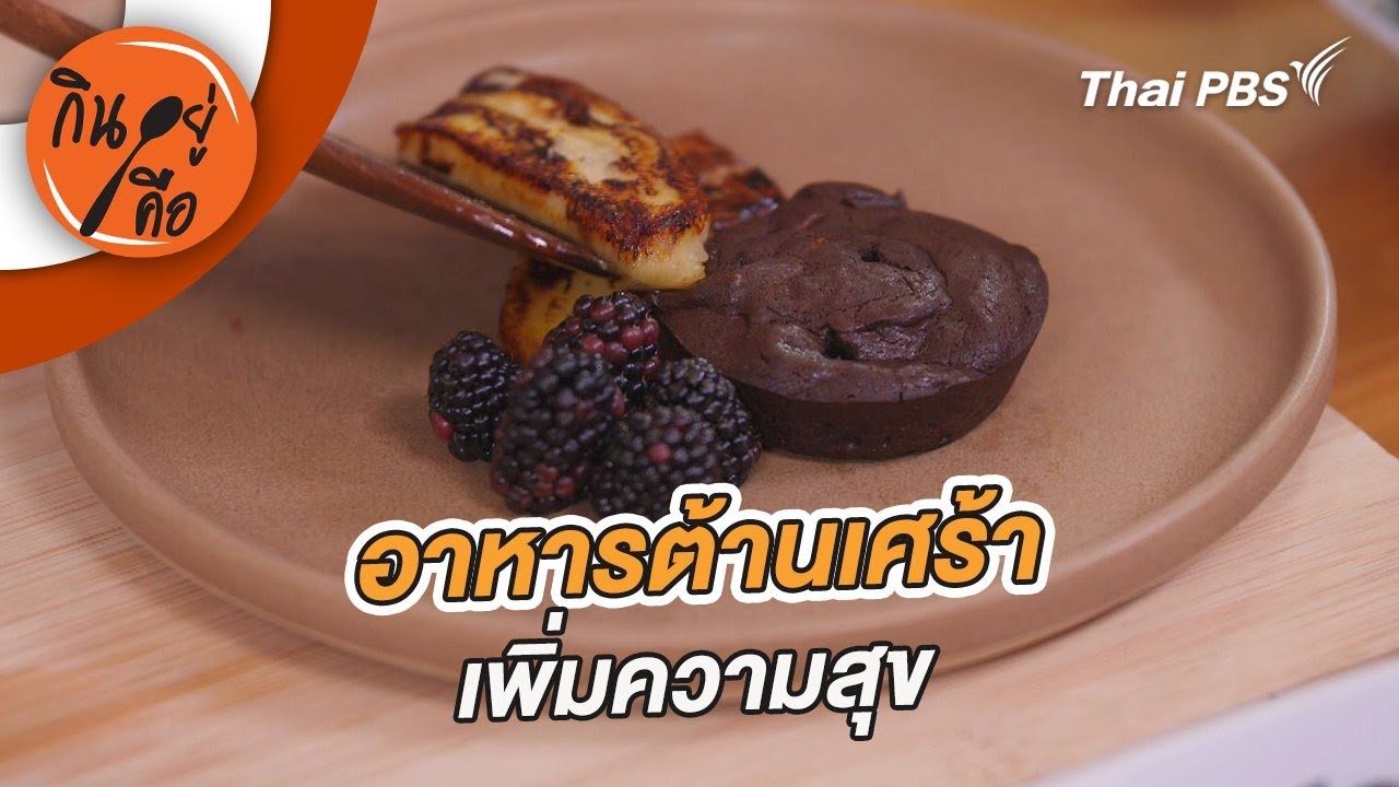 อาหารต้านเศร้า | กินอยู่คือ [CC]