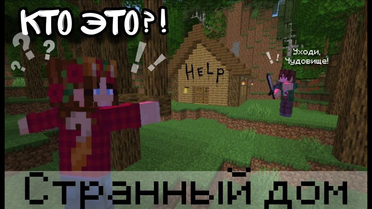 Я нашла СТРАННЫЙ ДОМ в лесу! ЗА НАМИ СЛЕДЯТ?   | [Выживание собаки] Minecraft