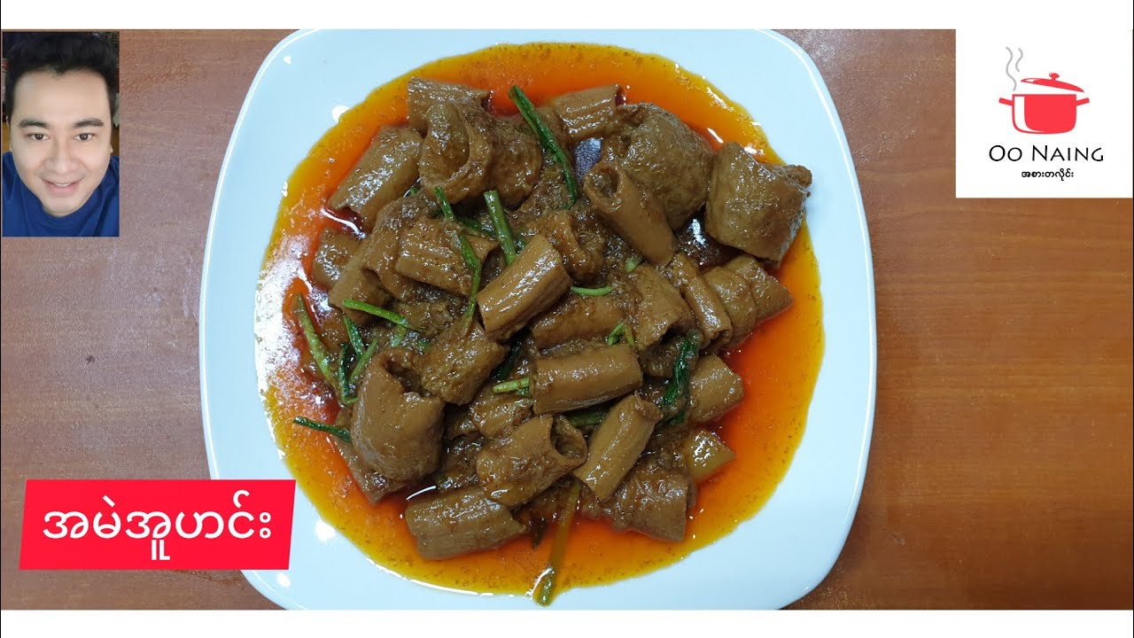 (အမဲအူဟင်း)Cow Large Intestine Recipe;