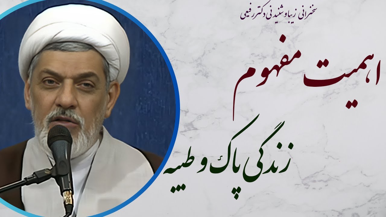استاد رفیعی |سخنرانی شنیدنی با موضوع اهمیت مفهوم زندگی پاک و طیبه