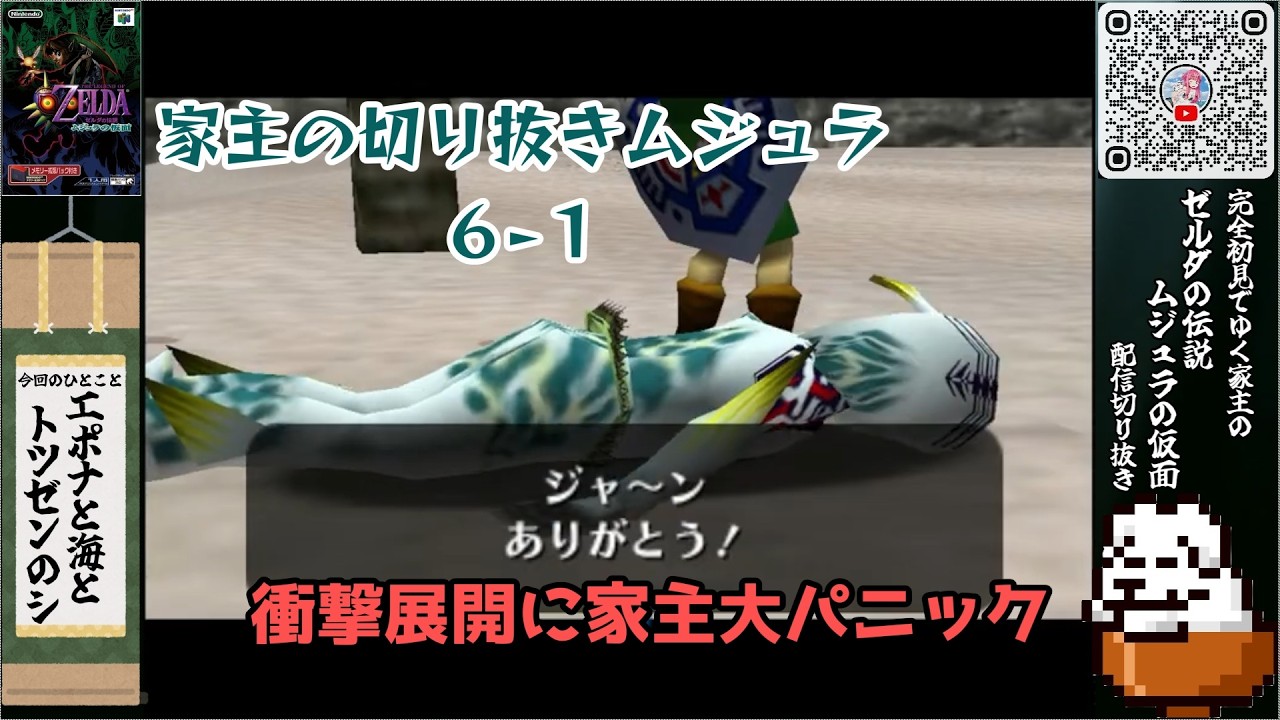 【 #ゼルダの伝説ムジュラの仮面 】家主の切り抜きムジュラ６-１