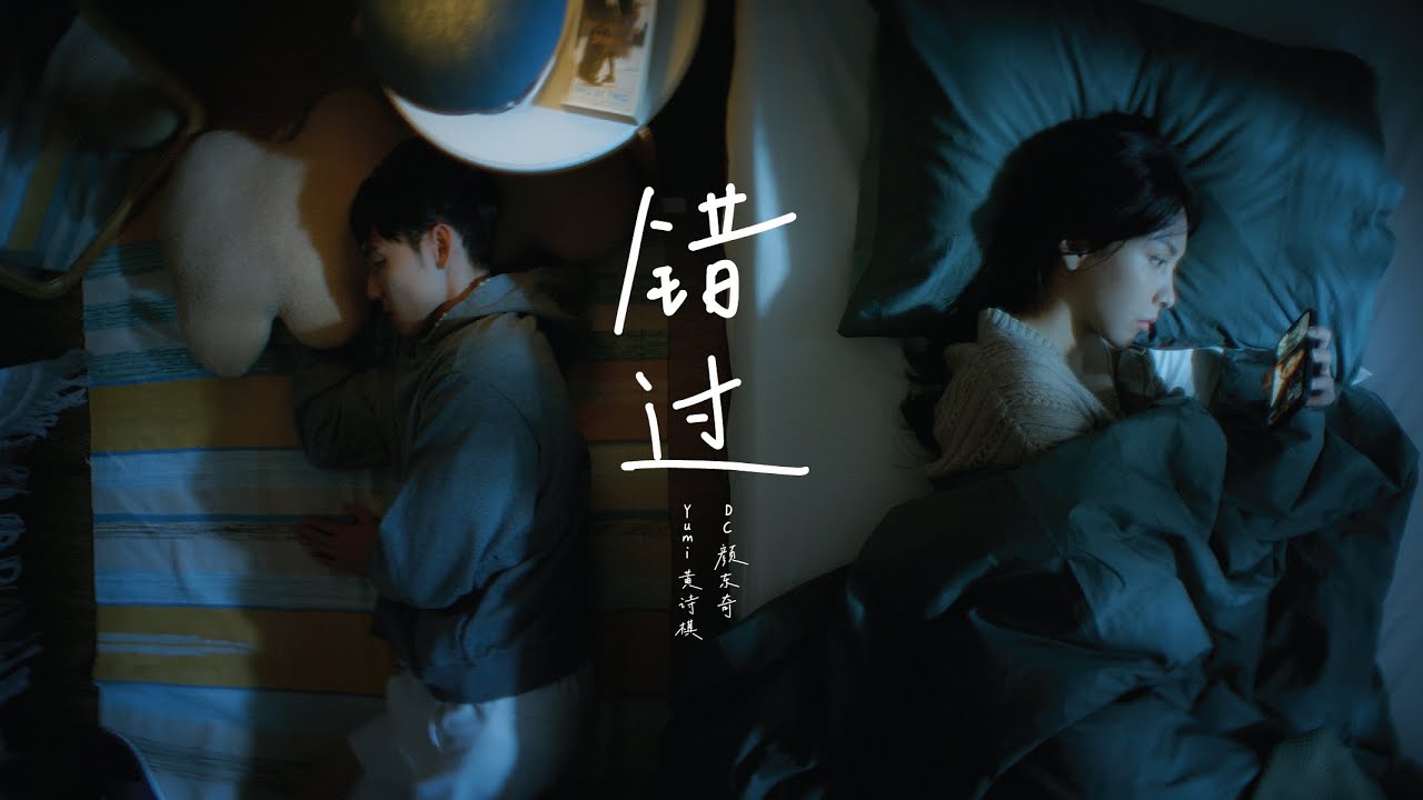 黄诗棋 Yumi Wong & 颜东奇 DC Gan 【错过】- Official Music Video