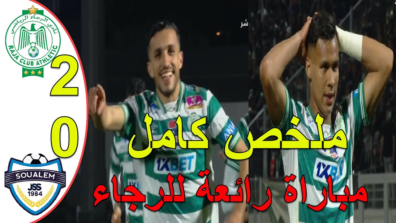 ملخص مباراة الرجاء البيضاوي وشباب الرياضي السوالم 2-0 البطولة المغربية الاحترافية عودة الرجاء لعالمي