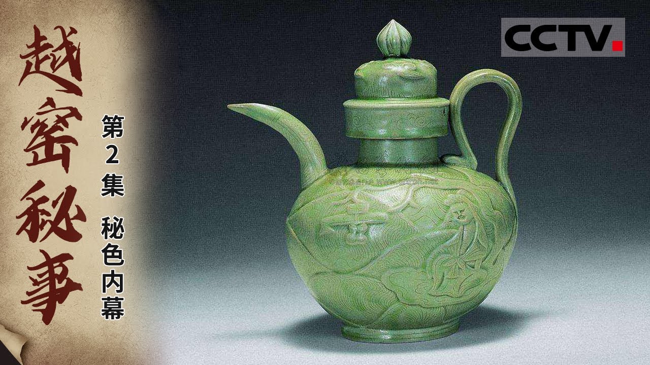 《越窑秘事》第2集 &ldquo;千峰翠色、类玉类冰&rdquo; 得到诗人盛赞的越窑青瓷究竟有何魅力？【CCTV纪录】