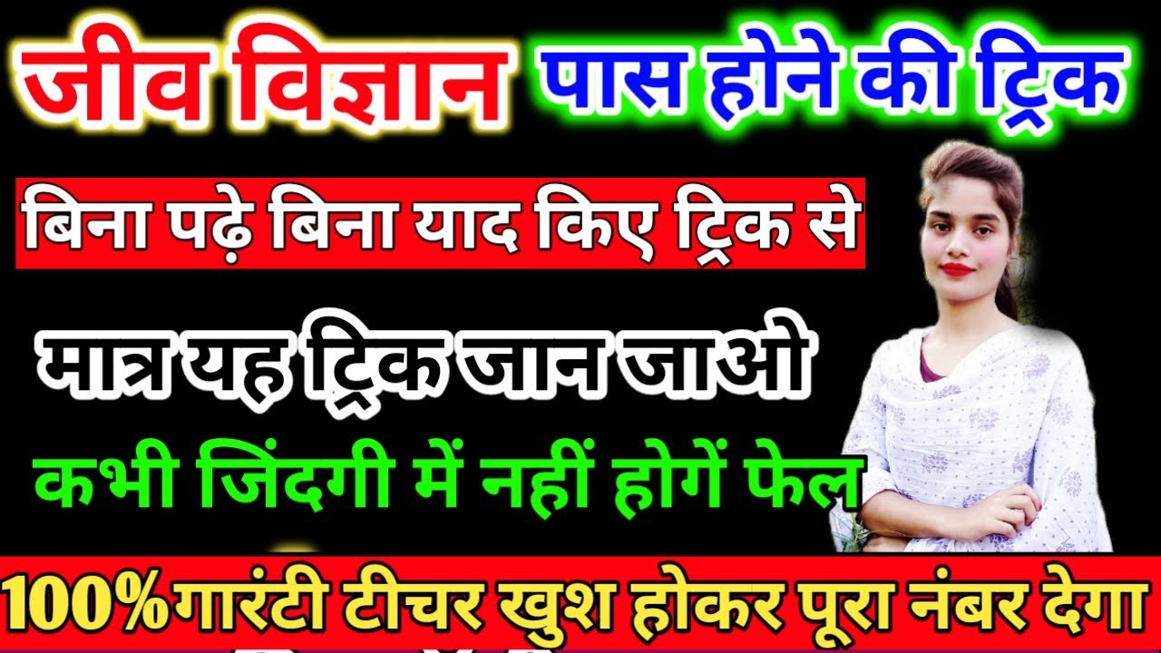 Biology mein pass hone ki tric ,how to pass Biology in board exam 2024 बिना पढ़े पास होने की ट्रिक