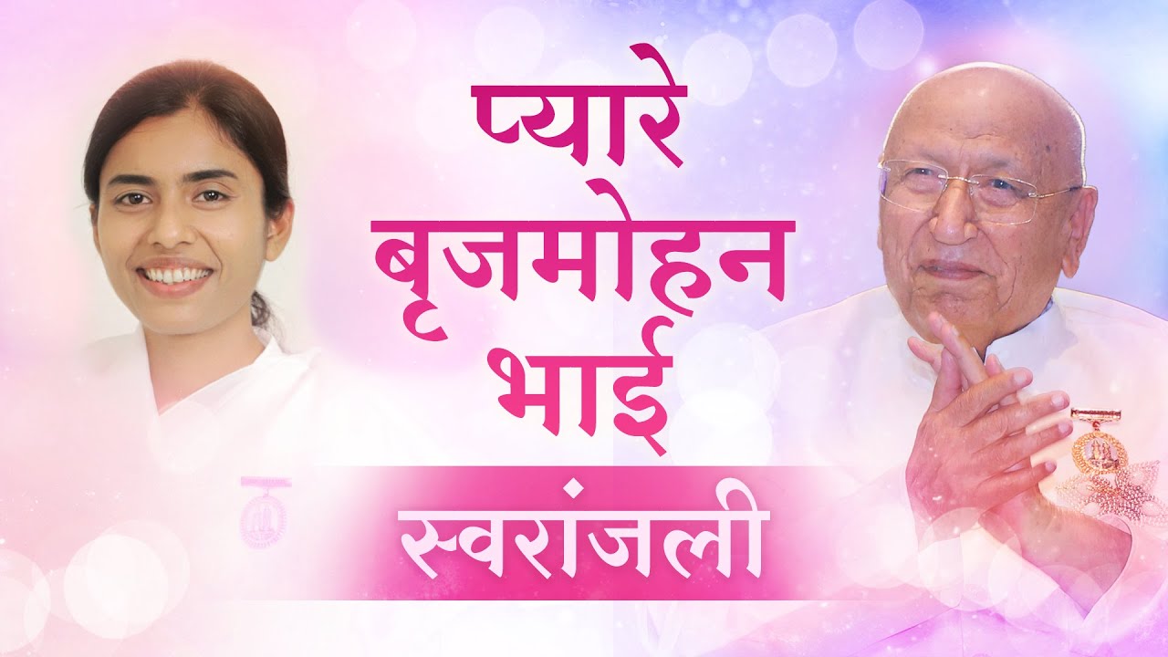 प्यारे बृजमोहन भाई || स्वरांजली || BK Dr.Damini