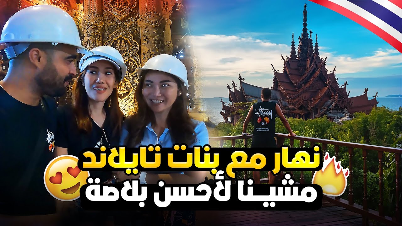 معبد ملاذ الحقيقة في Pattaya تايلاند ! أول عربي يكشف خبايا المكان The Sanctuary of Truth