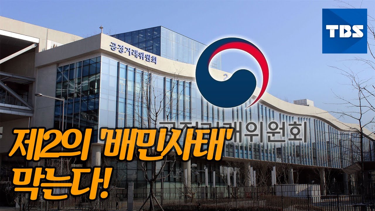 [TBS 뉴스]  '공룡 플랫폼' 갑질 방지법 입법예고&hellip;제2의 배민사태 막는다