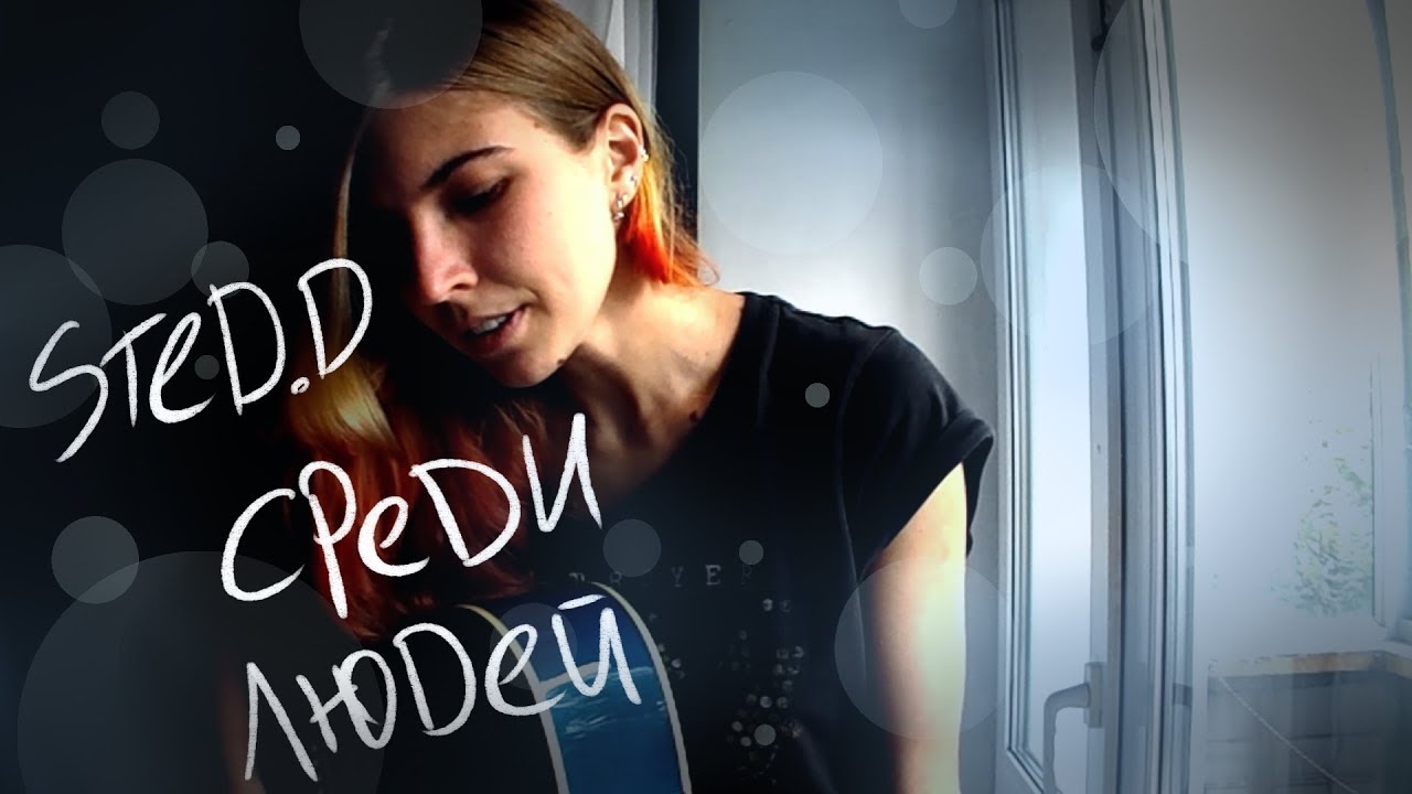 CATStreem – Среди людей (STED.D acoustic cover)