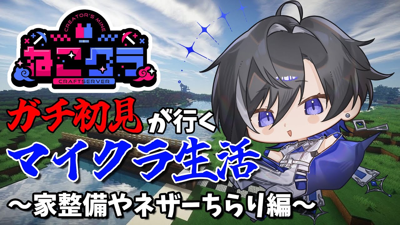 【#ねこクラ】ガチ初見が行くマイクラ生活！家を整備したり、ネザーをチラリしたり！【#新人vtuber 】
