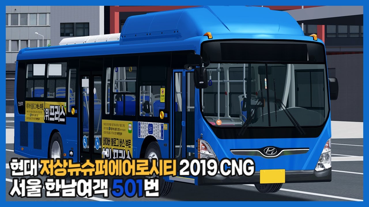 [OMSI2] 서울 한남여객 501번 (Hyundai LFNSAC 2019 CNG)
