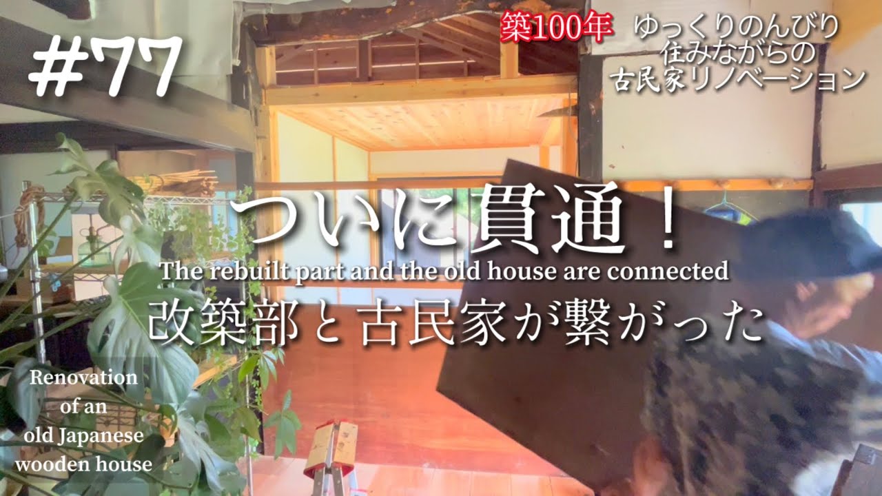 #77【DIY】週末古民家リノベーション【新しい玄関からのアプローチ/地獄の草刈り２日間】