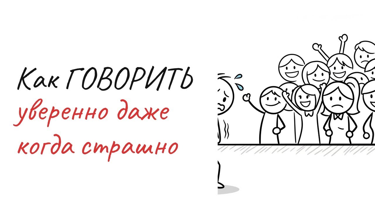 Как ГОВОРИТЬ уверенно даже когда страшно | 7 техник от спецназа