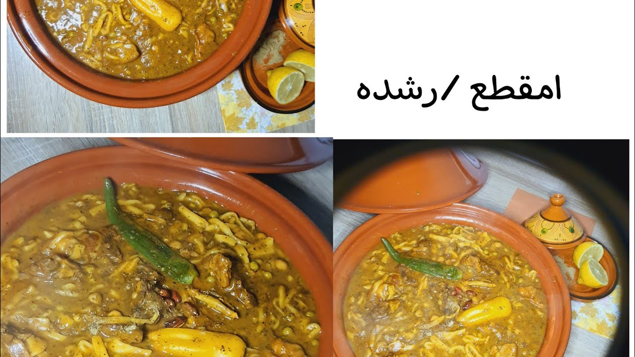 امقطع / رشده /وجبة ليبية تقليدية شتوية 🌧 ملاحظة (البقوليات مش إجباري )