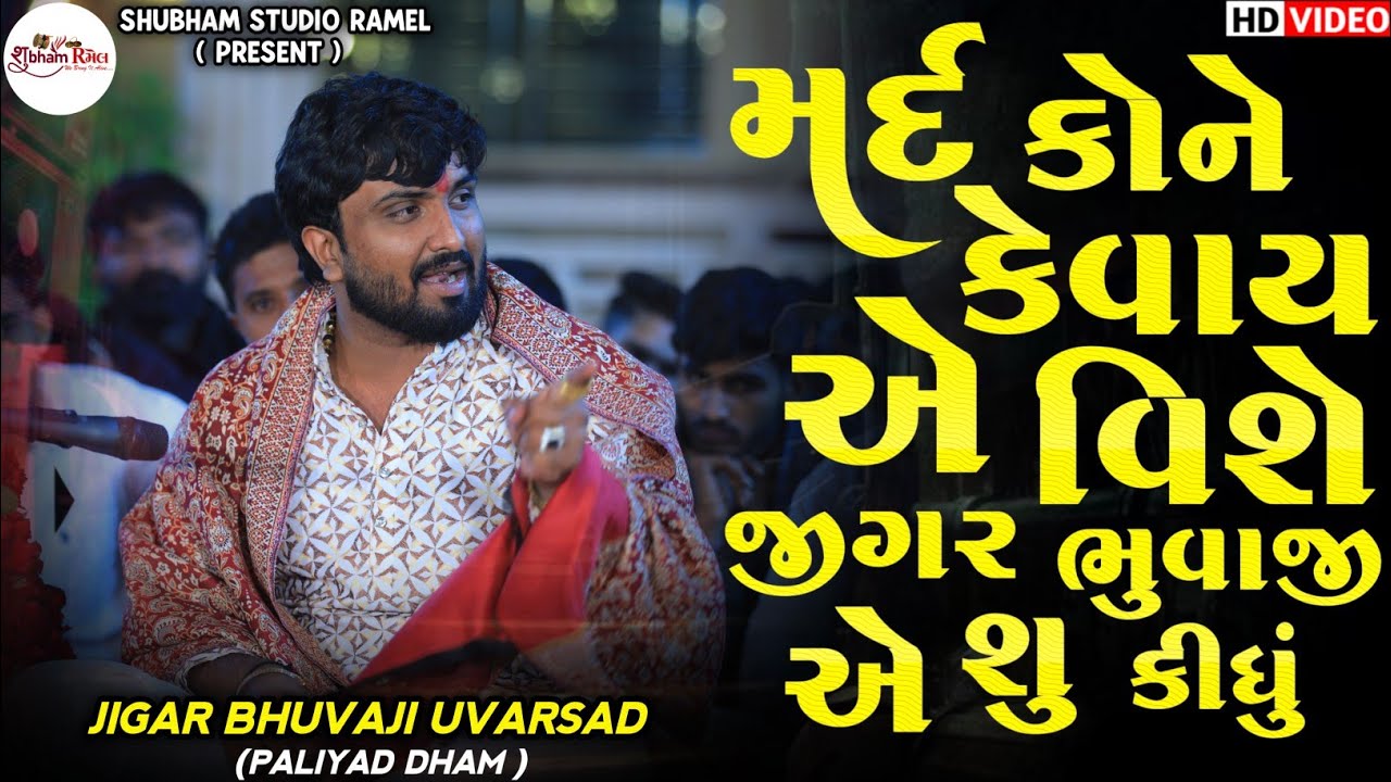 Jigar Bhuvaji Uvarsad ( Paliyad ) મર્દ કોને કેવાય એ   વિશે જીગર ભુવાજી એ શુ કીધું || Hd Video 