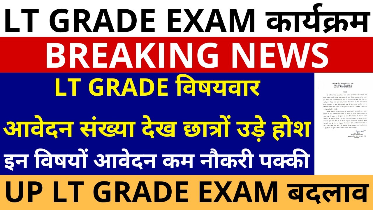 UP LT GRADE EXAM बदलाव | LT GRADE विषयवार आवेदन संख्या देख उड़े होश | इन विषयों आवेदन कम नौकरी पक्की