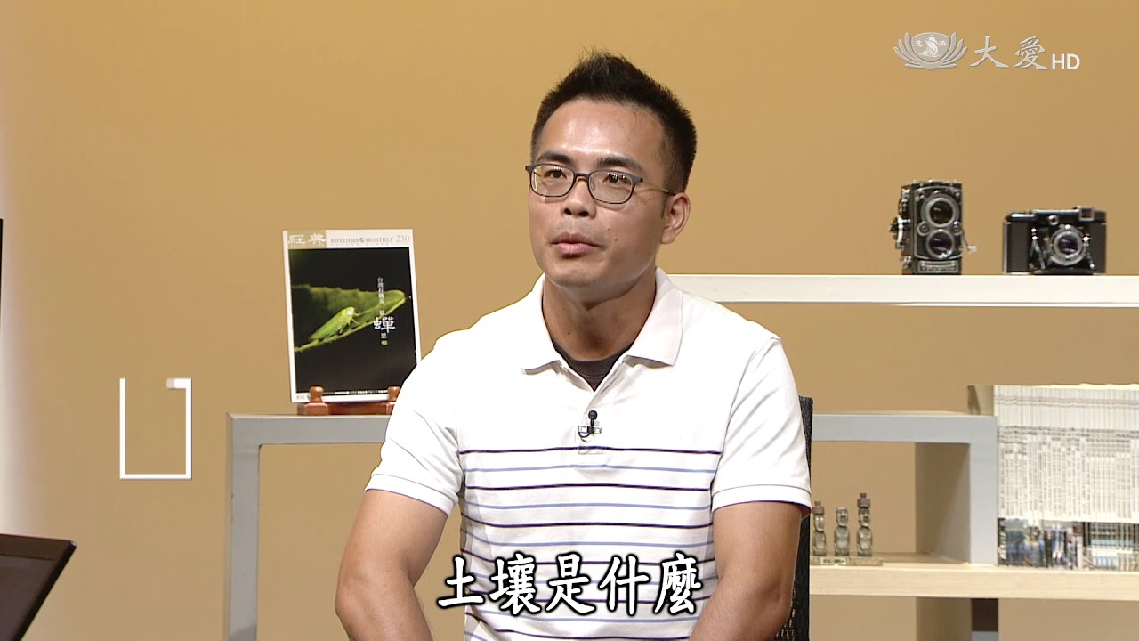 【經典.TV】20170917 - 有機茶