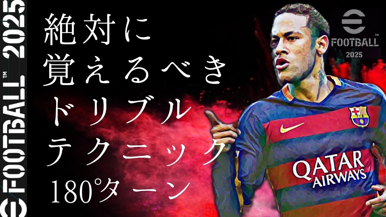 【efootball2025】絶対に覚えるべきドリブルテクニック180°ターン