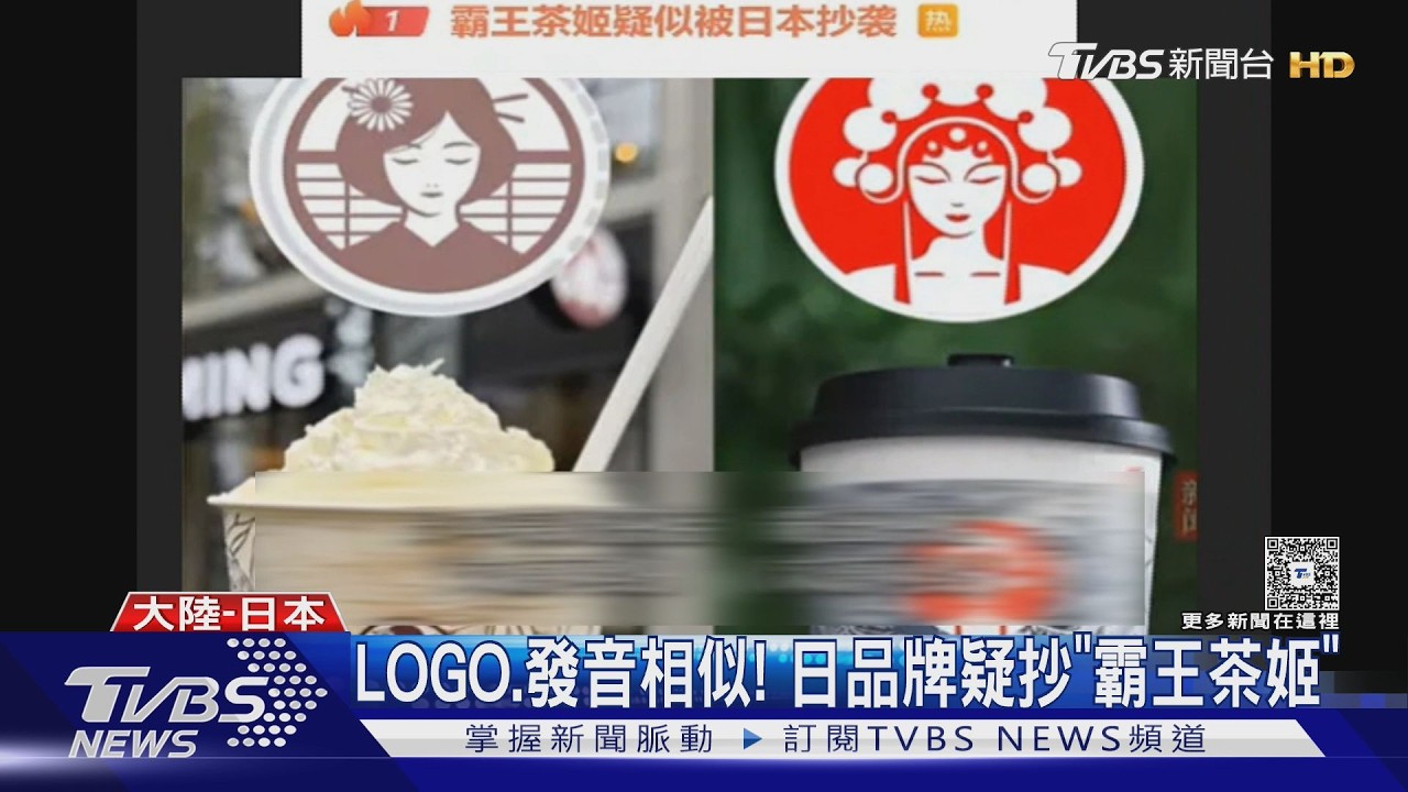 LOGO.發音相似! 日品牌疑抄「霸王茶姬」 創辦人是移民二代｜TVBS新聞網 @tvbsnews24live