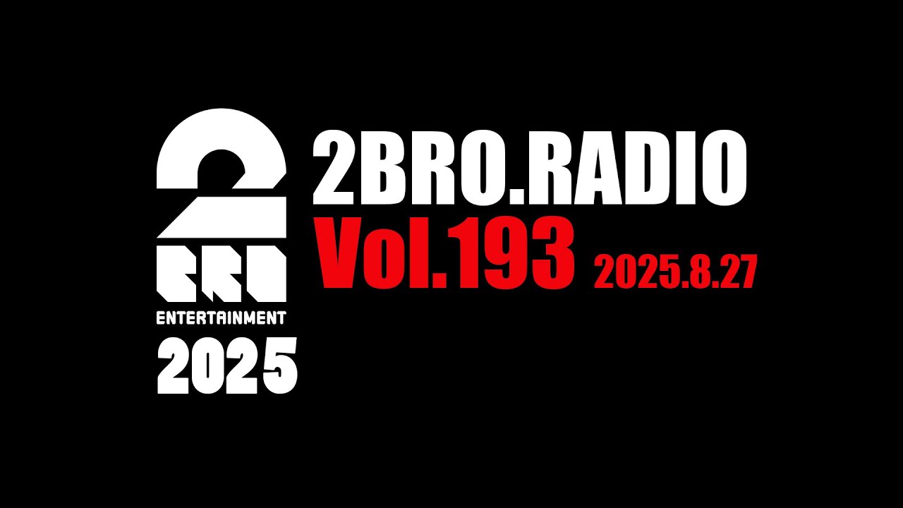 2broRadio【vol.193】