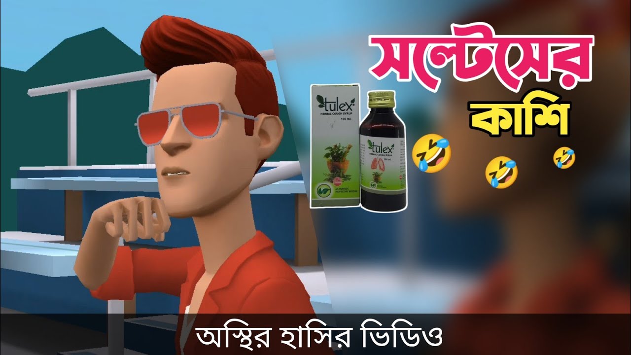 সল্টেসের এ কেমন কাশি 🤣| Soltes | Bangla Funny Video | Bogurar Adda All Time