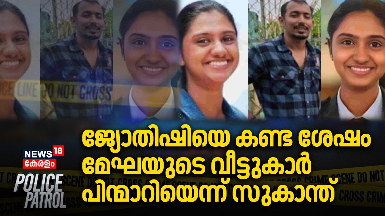 ജ്യോതിഷിയെ കണ്ട ശേഷം മേഘയുടെ വീട്ടുകാർ പിന്മാറിയെന്ന് സുകാന്ത് | IB Officer Megha Death Case