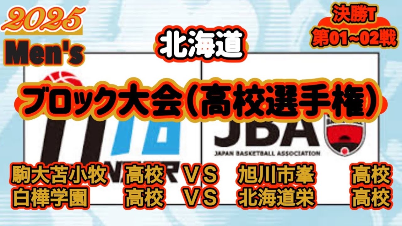 【ブロック大会/（高校選手権）/2025】［決勝L/第1~2戦］駒大苫小牧高校ＶＳ旭川市峯高校|白樺学園高校ＶＳ北海道栄高校