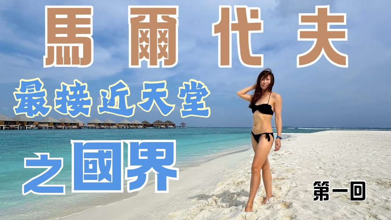 馬爾代夫 夢境成真🦄 最接近天堂🌈的國家｜旅遊費用💰比泰國還低😮｜零佢離0️⃣與￼海洋生物 🐳共泳￼戲水