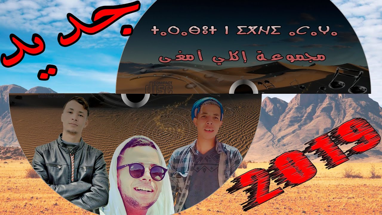 Groupe IGLI AMAGHA 2019 [Arbbi Sa3edas]  2019 أحيدوس بإيقاع جديد